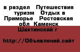  в раздел : Путешествия, туризм » Отдых в Приморье . Ростовская обл.,Каменск-Шахтинский г.